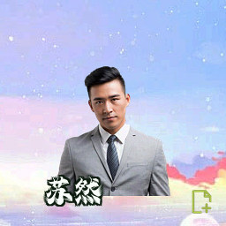 苏然